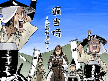 適当侍～武蔵野道中～ [COLDTURBINE]