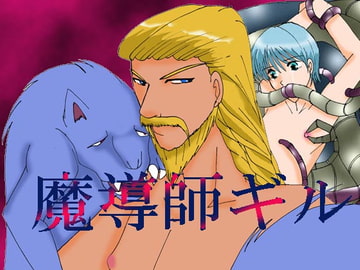 魔導師ギル [MAGIC MONSTER]