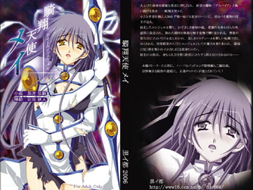 騎翔天使メイ [黒イ都]