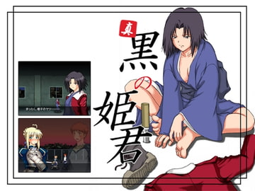 真・黒の姫君 [狛犬工房]