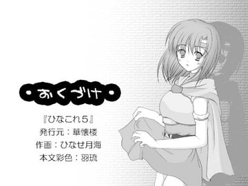 華懐楼二次創作Comics-第3巻 『ひなこれ2・ひなこれ5合併号』 [華懐楼]