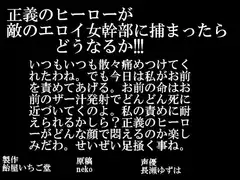 正義のヒーローが敵のエロイ女幹部に捕まったらどうなるか!!!(mp3版)