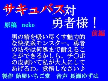 サキュバス対勇者様!前編(mp3) [飴屋いちご堂]