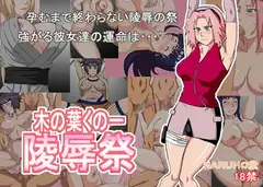 木の葉陵○祭