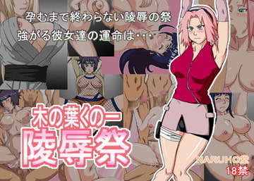 木の葉陵○祭 [NARUHO堂]