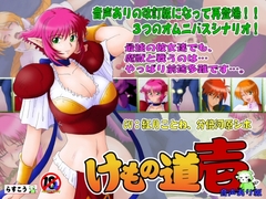 けもの道-壱- [らすこう]