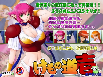 けもの道-壱- [らすこう]