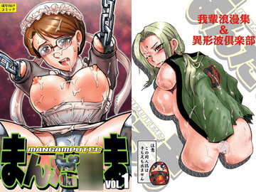 まんだ○まvol.1 [毒どく猟奇画廊]