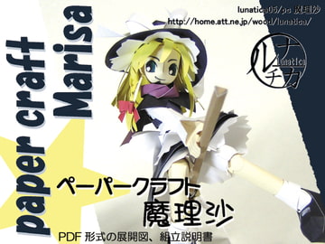 ペーパークラフト魔理沙 [ルナチカ]
