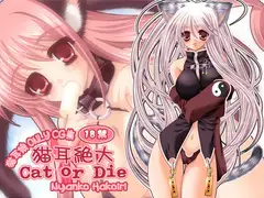 猫耳絶大 Cat or Die