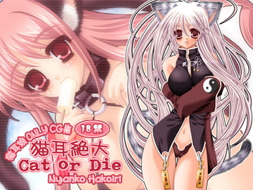 猫耳絶大 Cat or Die [Favorite Empress]