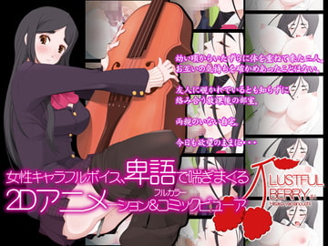 LUSTFUL BERRY #1 - Hisako Yamanouchi - [がらくた少女]