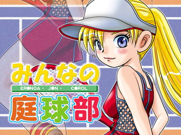 みんなの庭球部 [IZU屋]