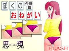 ぼくのおねがい 台所篇 [思現]