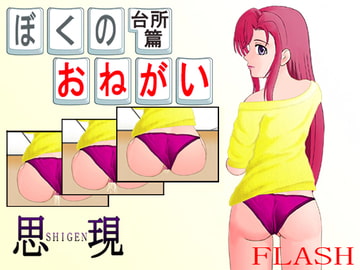 ぼくのおねがい 台所篇 [思現]