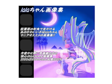 秋葉原lalaちゃんCG集 [Style.S]