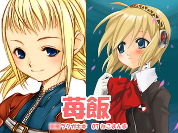 苺飯 [いちごごはん]