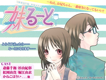 妹るーと [ちーむどらむすこ]