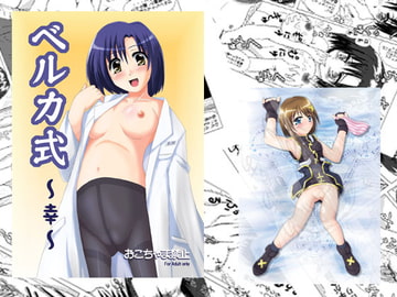 ベルカ式～幸～ [MajesticRune]