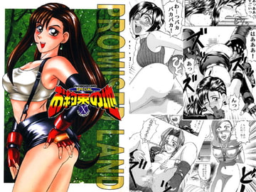 お約束の地(総集編) [毒どく猟奇画廊]