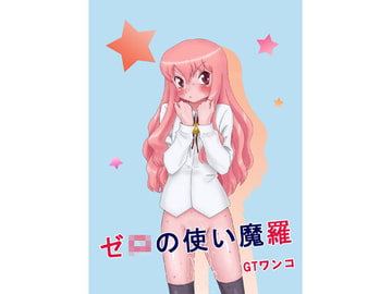 ゼ○の使い魔羅 [三浦いお太（GTワンコ）]