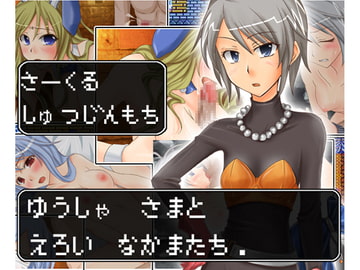 勇者とエロい仲間たち [しゅつじんもち]