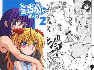 ミコちか2 [あいの倉]