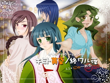 キミト黄昏ノ終ワル夜:りにゅ～ある [Circle Al dEnte]