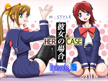 彼女の場合。Episode.06 [M・S T Y L E]