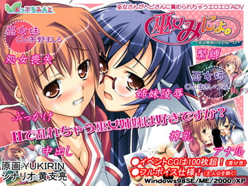 巫女みにょ ～巫女姉妹の災厄な一日～ [あっぷるみんと]