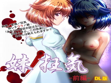 -狂気の悪夢グロM系サウンドドラマ-「妹の狂気-前編-」 [キャットハウス]