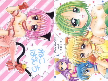 ねこぱんち [おんなのこMIX]