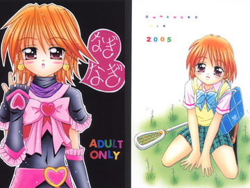 なぎなぎ [おんなのこMIX]