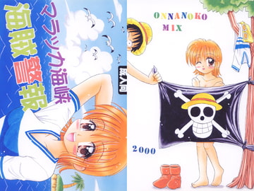 マラッカ海峡海賊警報 [おんなのこMIX]