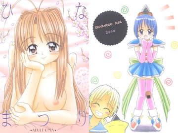 ひなまつり [おんなのこMIX]