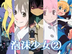 泡沫少女(2)