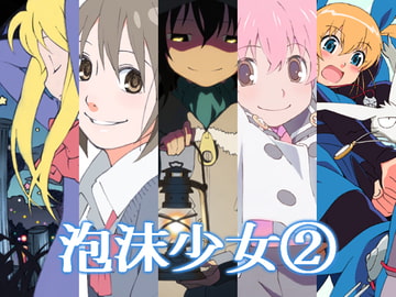 泡沫少女(2) [泡沫]
