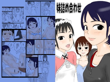 妹詰め合わせ [みかん堂]