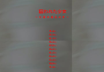 囚われた少女～地獄の駆け込み所 [全然番]
