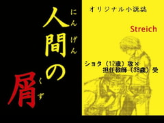 人間の屑 [Streich]