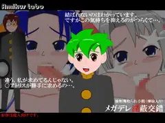 メガデレ淫蔽交錯