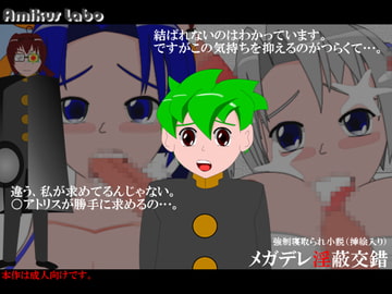 メガデレ淫蔽交錯 [Amikus Labo]