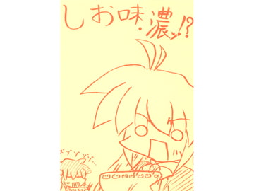 しお味・濃ッ!? [おにぎり亭]