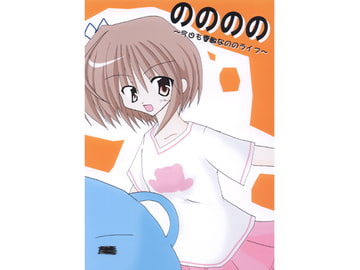 のののの　～今日も素敵なののライフ～ [おにぎり亭]