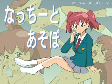 なっちーとあそぼ [ルーズリーフ]