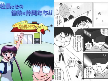 Shacho to sono yukai na nakamatachi (The president and boon companions) [UnBelievable Shop Shacho-Power]