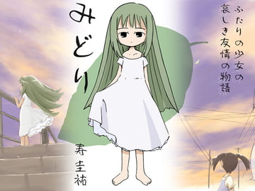 みどり [武蔵野寿屋]