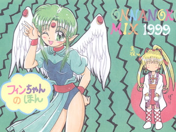フィンちゃんのほん [おんなのこMIX]