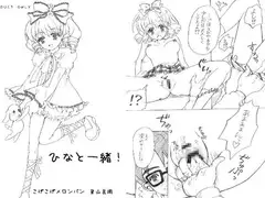 ひなと一緒!