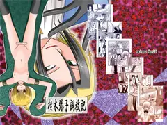 桂木弥子調教記